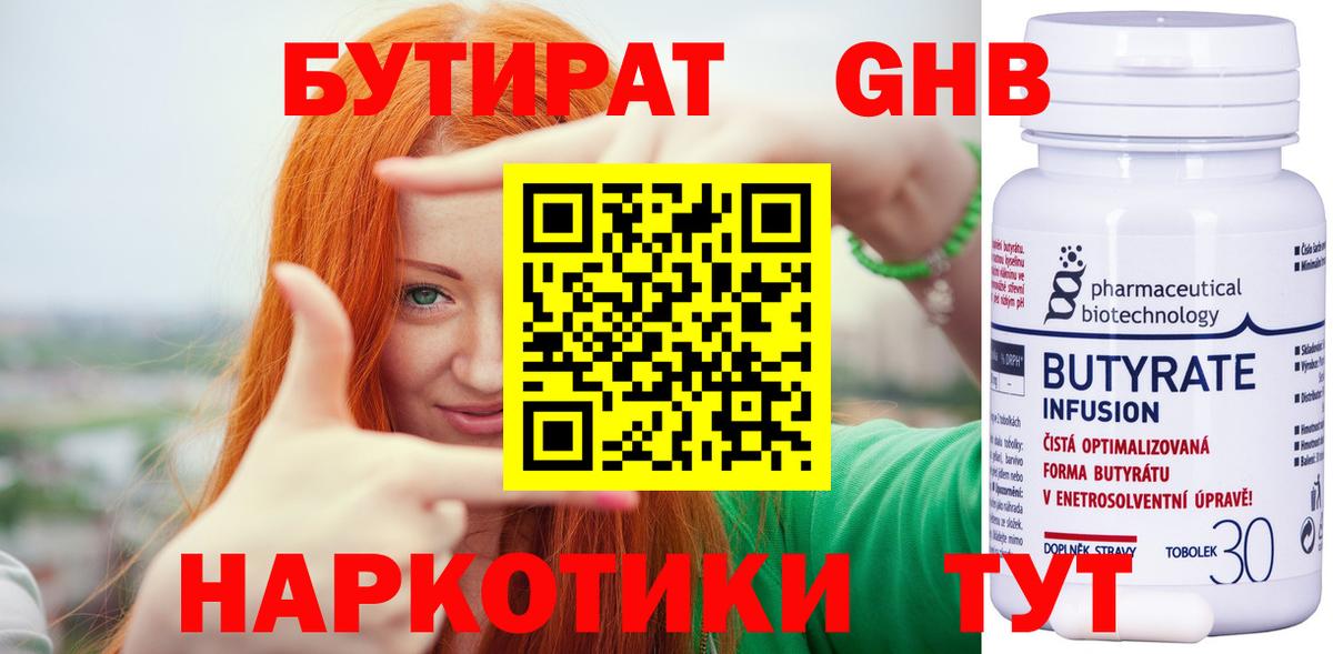 Бутират 1.4BDO  Бутират  Корсаков  Вход с VPN 