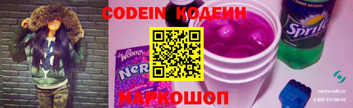Корсаков  Кодеиновый сироп Lean Purple Drank  Вход с VPN 