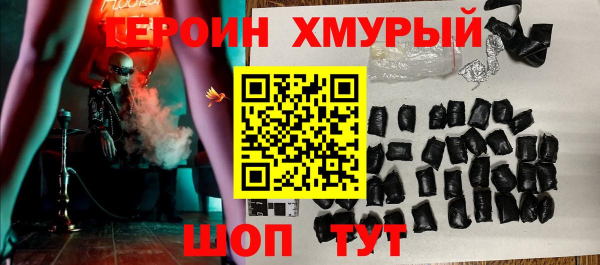Героин хмурый Корсаков